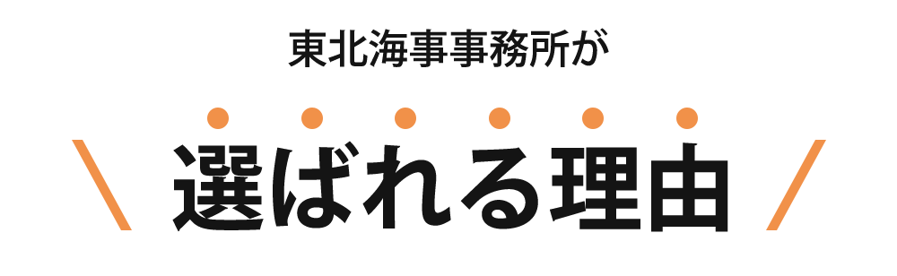 東北海自事務所が選ばれる理由